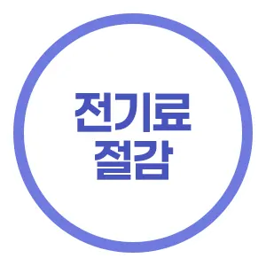 전기료 절감
